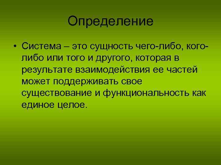 Определение • Система – это сущность чего-либо, коголибо или того и другого, которая в