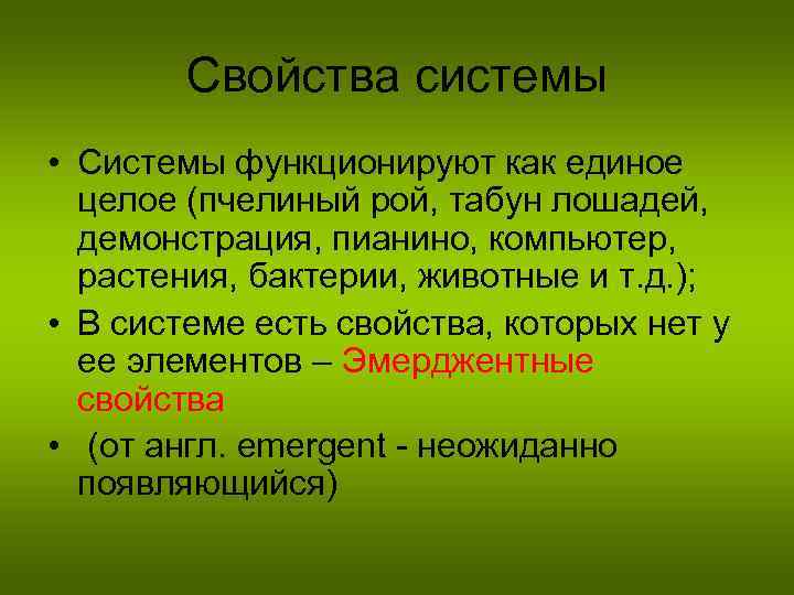 Свойства системы • Системы функционируют как единое целое (пчелиный рой, табун лошадей, демонстрация, пианино,