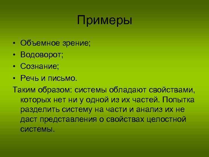 Примеры • Объемное зрение; • Водоворот; • Сознание; • Речь и письмо. Таким образом: