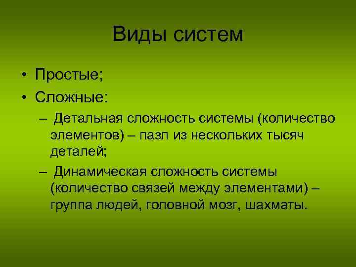 Виды систем • Простые; • Сложные: – Детальная сложность системы (количество элементов) – пазл