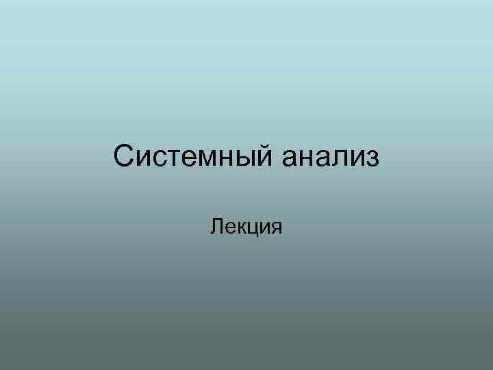 Системный анализ Лекция 