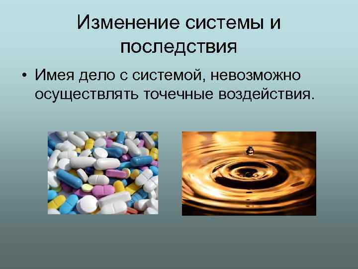 Изменение системы и последствия • Имея дело с системой, невозможно осуществлять точечные воздействия. 