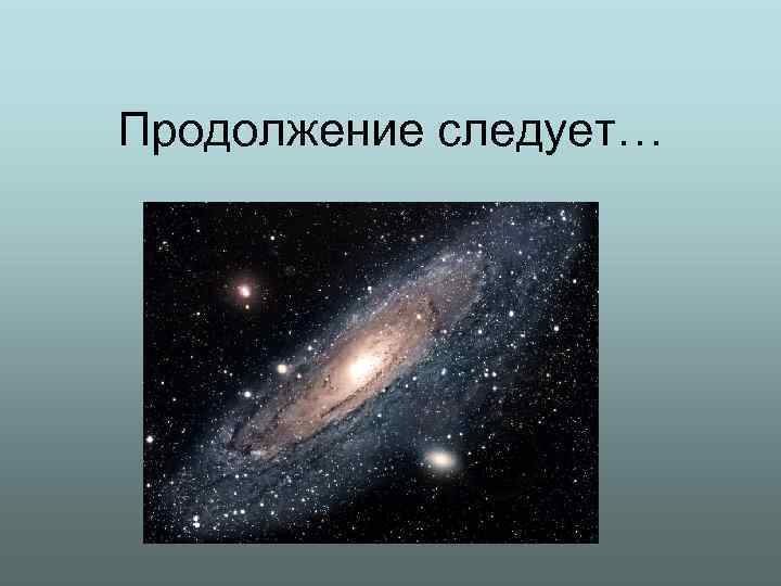 Продолжение следует… 