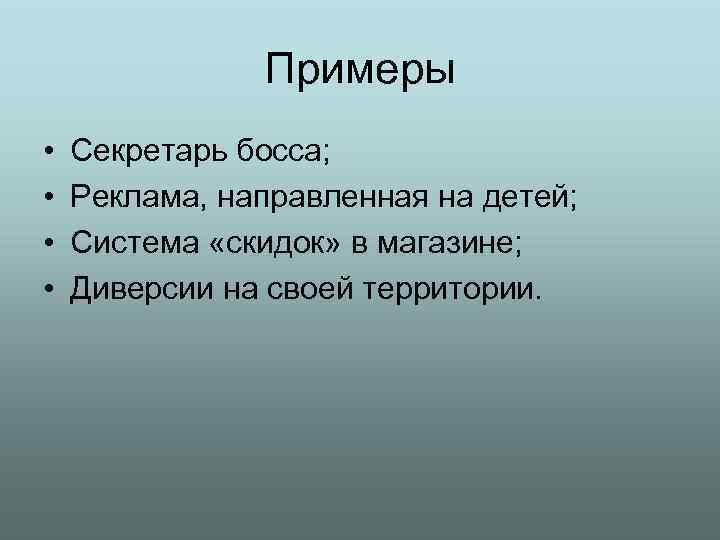 Примеры • • Секретарь босса; Реклама, направленная на детей; Система «скидок» в магазине; Диверсии
