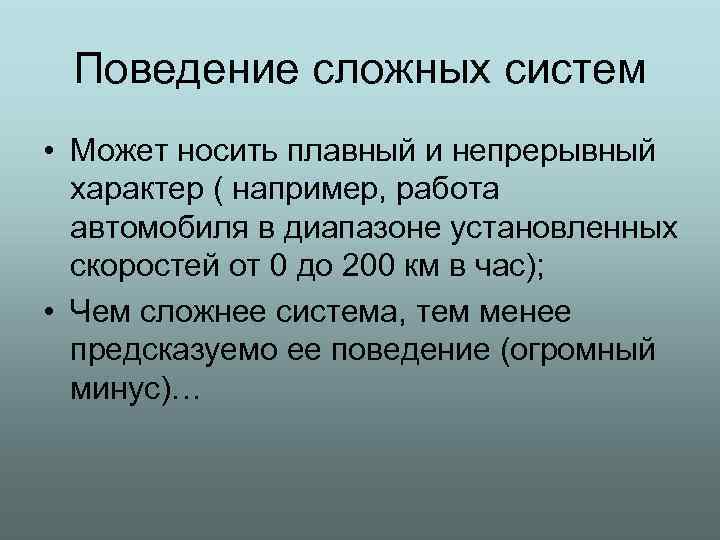 Поведение сложных систем • Может носить плавный и непрерывный характер ( например, работа автомобиля