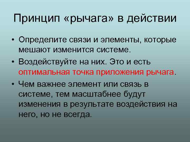 Принцип «рычага» в действии • Определите связи и элементы, которые мешают изменится системе. •