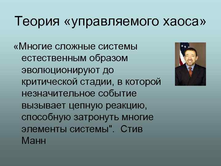 Управляет хаосом