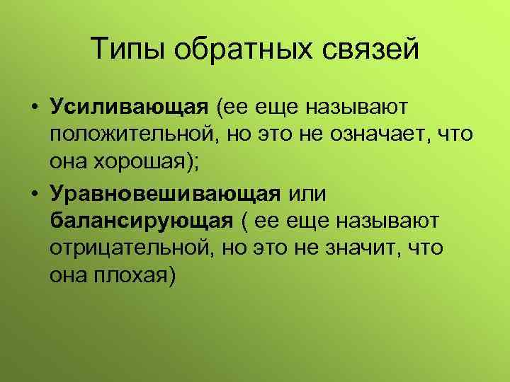 Типы обратных связей • Усиливающая (ее еще называют положительной, но это не означает, что