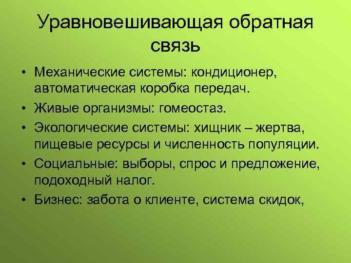 Выберите связь. Уравновешивающая Обратная связь. Принцип обратной связи гомеостаз. Уравновешивающая Обратная связь примеры. Поддержание гомеостаза принцип обратной связи.