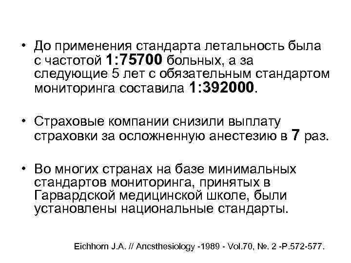  • До применения стандарта летальность была с частотой 1: 75700 больных, а за