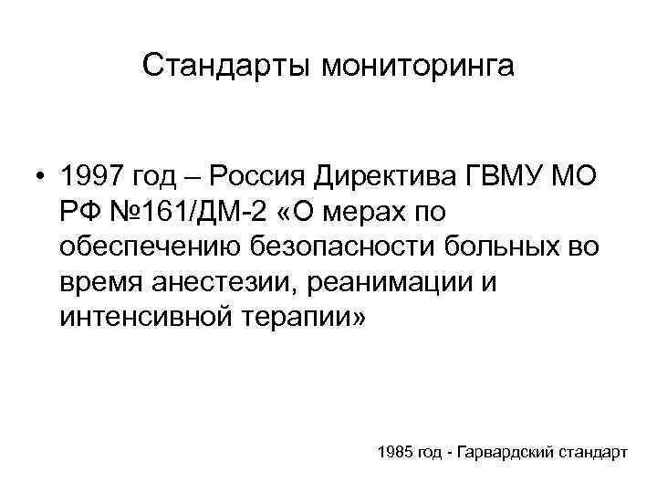 Стандарты мониторинга • 1997 год – Россия Директива ГВМУ МО РФ № 161/ДМ-2 «О