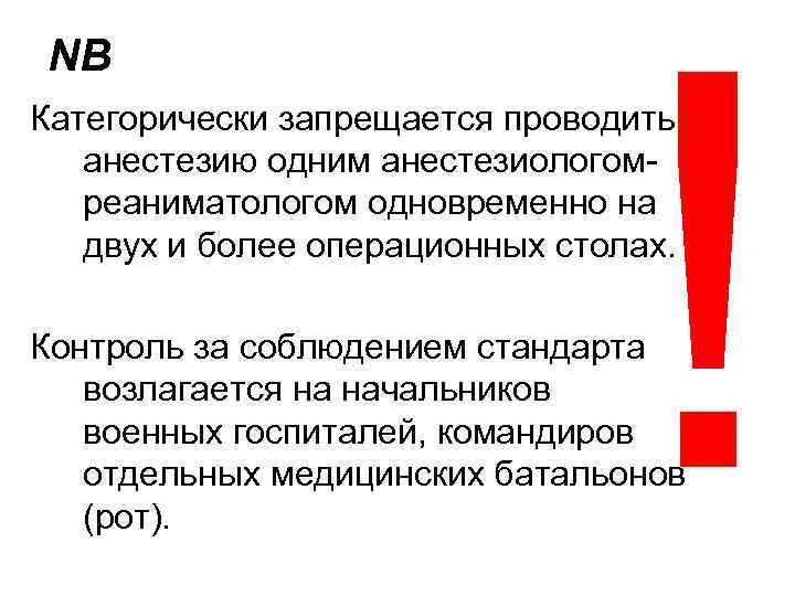 NB ! Категорически запрещается проводить анестезию одним анестезиологомреаниматологом одновременно на двух и более операционных