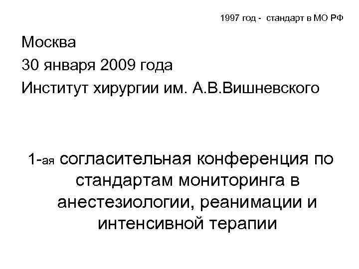 1997 год - стандарт в МО РФ Москва 30 января 2009 года Институт хирургии