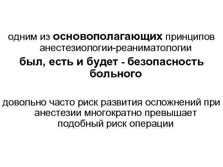 одним из основополагающих принципов анестезиологии-реаниматологии был, есть и будет - безопасность больного довольно часто