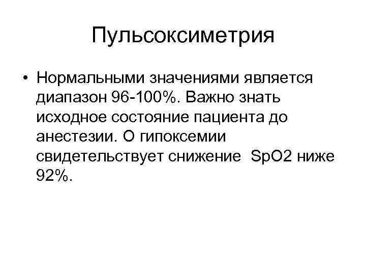 Пульсоксиметрия • Нормальными значениями является диапазон 96 -100%. Важно знать исходное состояние пациента до