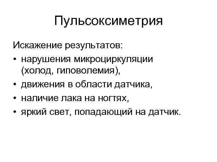 Пульсоксиметрия Искажение результатов: • нарушения микроциркуляции (холод, гиповолемия), • движения в области датчика, •
