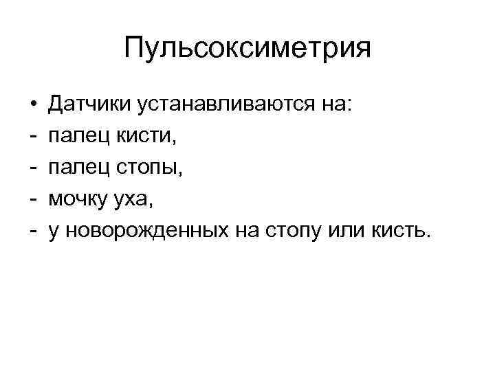 Пульсоксиметрия • - Датчики устанавливаются на: палец кисти, палец стопы, мочку уха, у новорожденных
