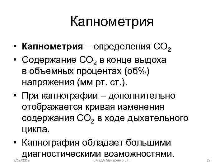 Капнометрия • Капнометрия – определения CO 2 • Содержание CO 2 в конце выдоха