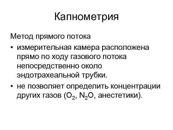 Капнометрия Метод прямого потока • измерительная камера расположена прямо по ходу газового потока непосредственно