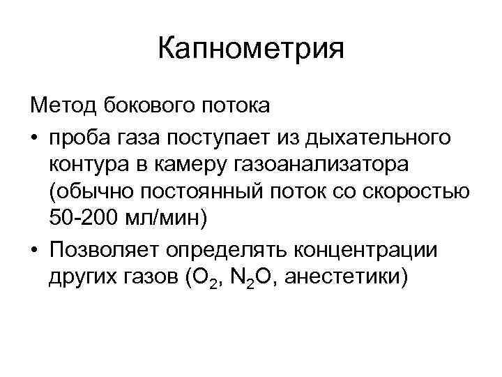 Капнометрия Метод бокового потока • проба газа поступает из дыхательного контура в камеру газоанализатора