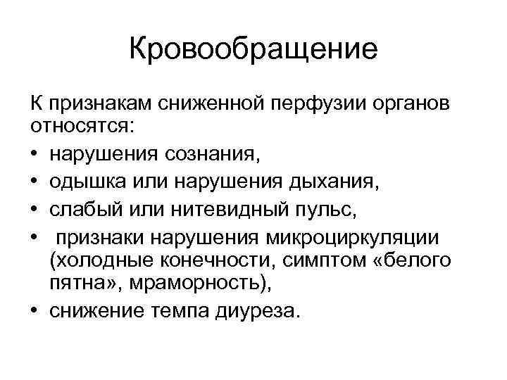 Кровообращение К признакам сниженной перфузии органов относятся: • нарушения сознания, • одышка или нарушения
