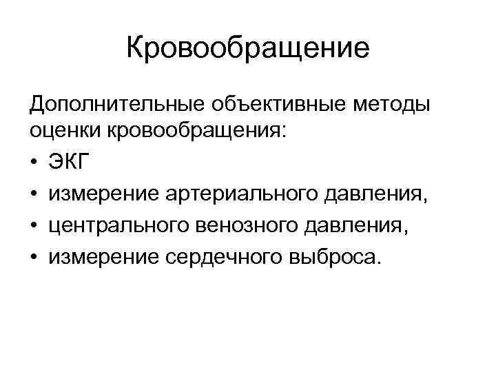 Кровообращение Дополнительные объективные методы оценки кровообращения: • ЭКГ • измерение артериального давления, • центрального