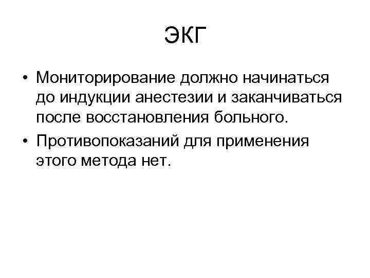 ЭКГ • Мониторирование должно начинаться до индукции анестезии и заканчиваться после восстановления больного. •
