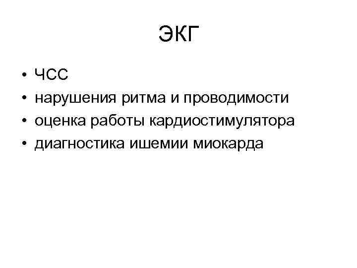 ЭКГ • • ЧСС нарушения ритма и проводимости оценка работы кардиостимулятора диагностика ишемии миокарда