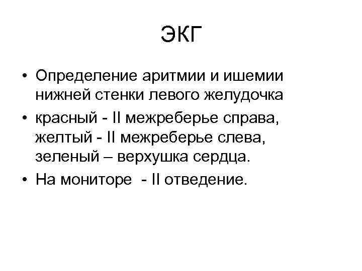 ЭКГ • Определение аритмии и ишемии нижней стенки левого желудочка • красный - II