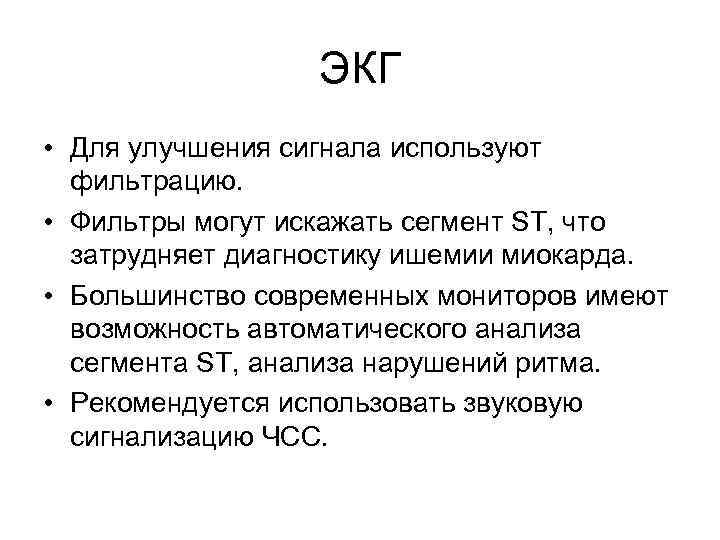 ЭКГ • Для улучшения сигнала используют фильтрацию. • Фильтры могут искажать сегмент ST, что
