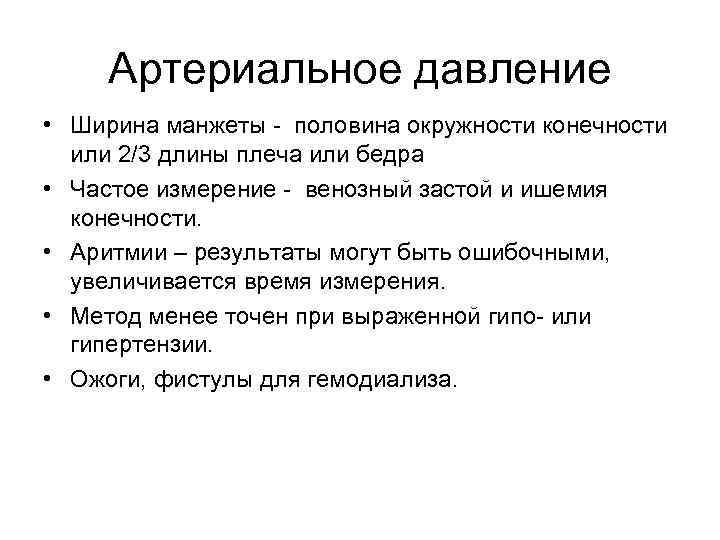 Артериальное давление • Ширина манжеты - половина окружности конечности или 2/3 длины плеча или
