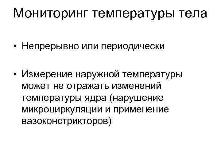 Мониторинг температуры тела • Непрерывно или периодически • Измерение наружной температуры может не отражать