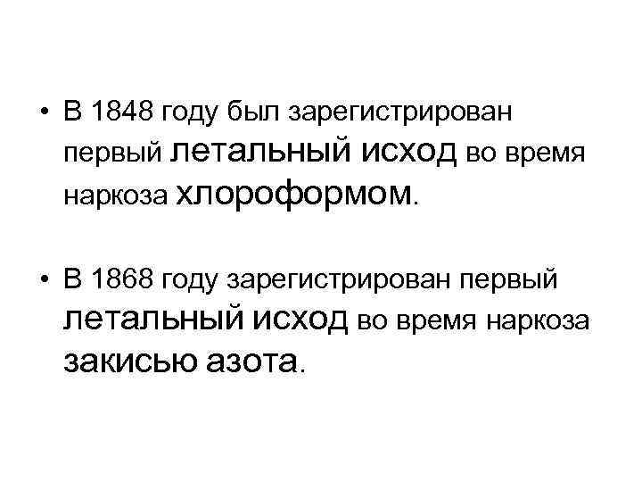  • В 1848 году был зарегистрирован первый летальный исход во время наркоза хлороформом.