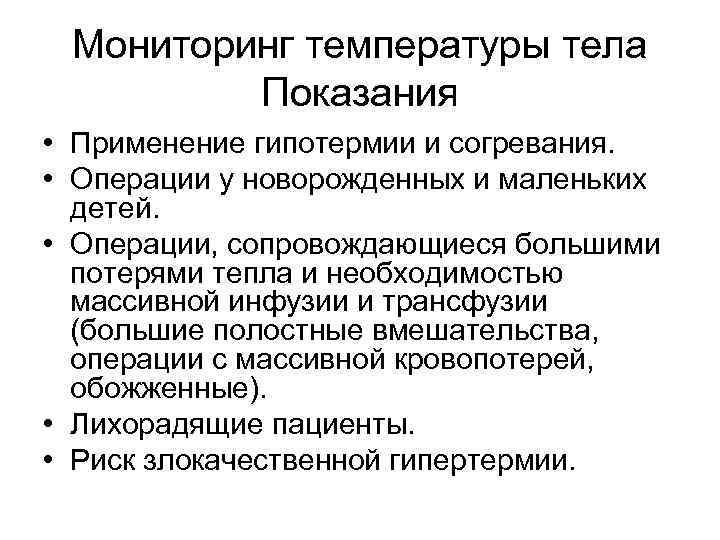 Мониторинг температуры тела Показания • Применение гипотермии и согревания. • Операции у новорожденных и