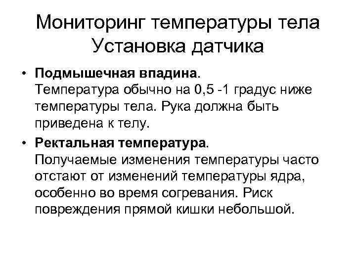 Мониторинг температуры тела Установка датчика • Подмышечная впадина. Температура обычно на 0, 5 -1