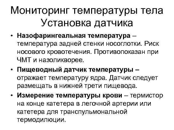 Мониторинг температуры тела Установка датчика • Назофарингеальная температура – температура задней стенки носоглотки. Риск