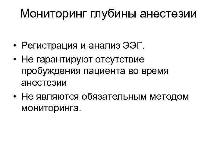 Мониторинг глубины анестезии • Регистрация и анализ ЭЭГ. • Не гарантируют отсутствие пробуждения пациента