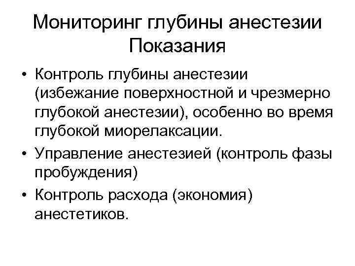 Мониторинг глубины анестезии Показания • Контроль глубины анестезии (избежание поверхностной и чрезмерно глубокой анестезии),