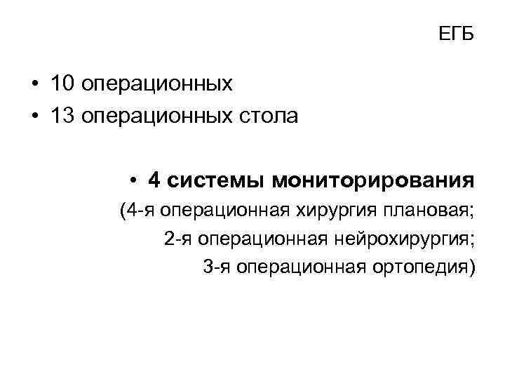 ЕГБ • 10 операционных • 13 операционных стола • 4 системы мониторирования (4 -я