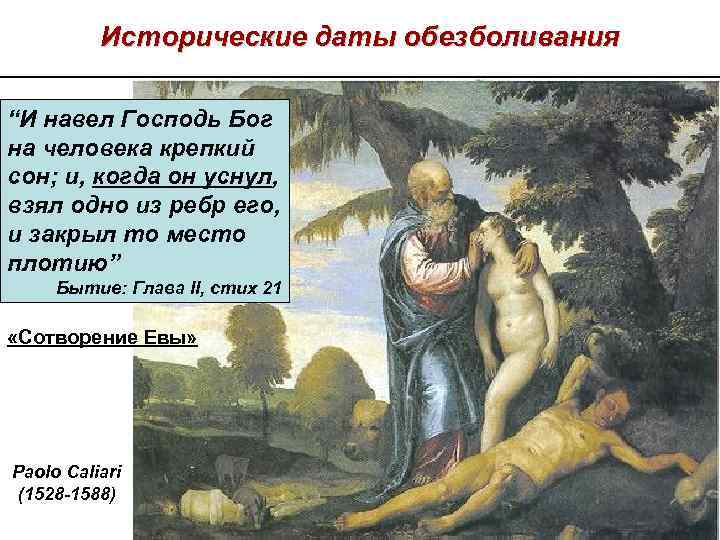 Исторические даты обезболивания “И навел Господь Бог на человека крепкий сон; и, когда он