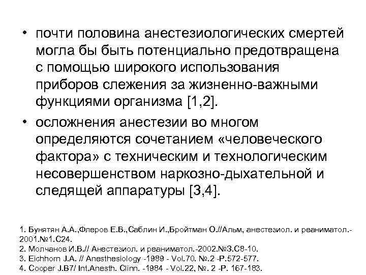  • почти половина анестезиологических смертей могла бы быть потенциально предотвращена с помощью широкого