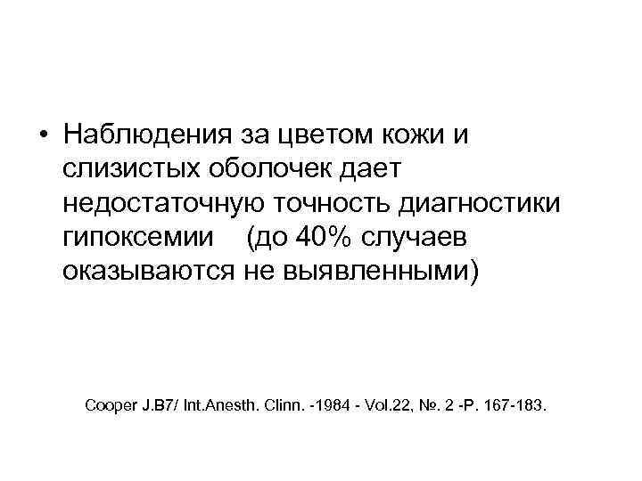  • Наблюдения за цветом кожи и слизистых оболочек дает недостаточную точность диагностики гипоксемии