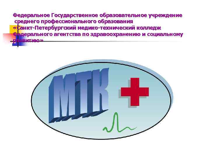 Федеральное Государственное образовательное учреждение среднего профессионального образования «Санкт-Петербургский медико-технический колледж Федерального агентства по здравоохранению