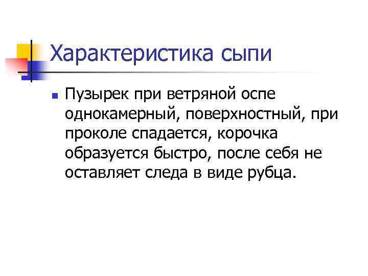 Характеристика сыпи n Пузырек при ветряной оспе однокамерный, поверхностный, при проколе спадается, корочка образуется