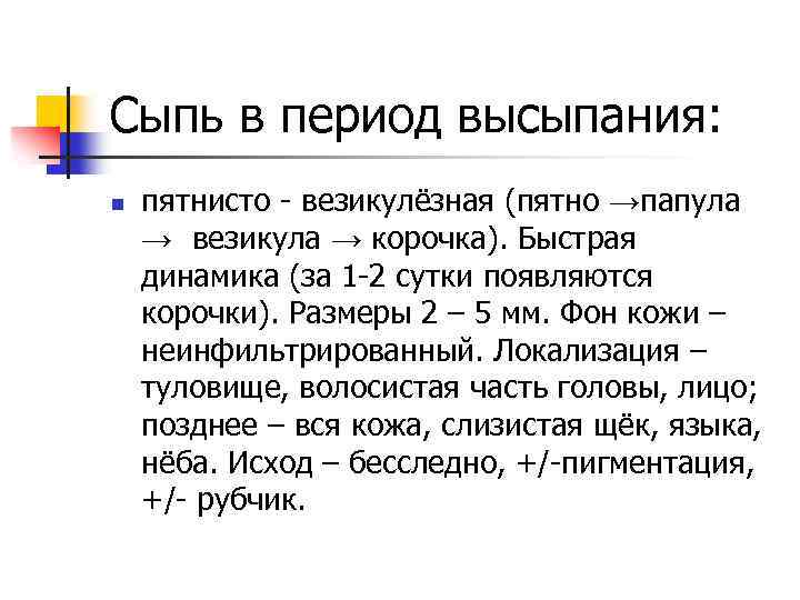 Сыпь в период высыпания: n пятнисто - везикулёзная (пятно →папула → везикула → корочка).