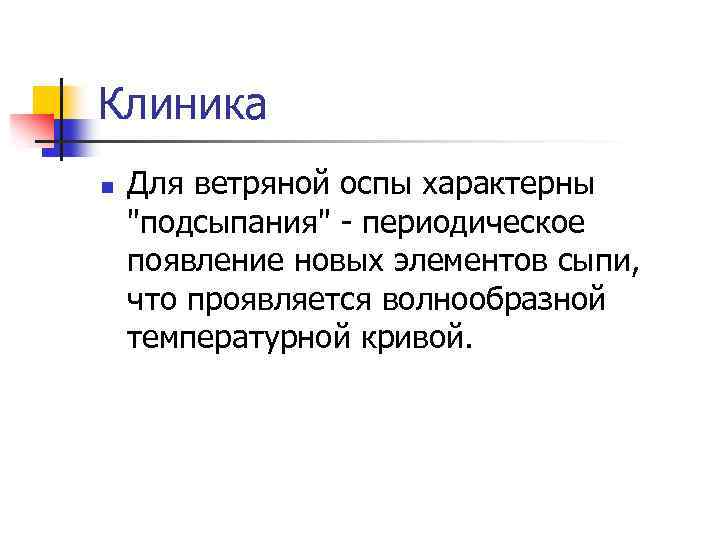 Клиника n Для ветряной оспы характерны "подсыпания" - периодическое появление новых элементов сыпи, что