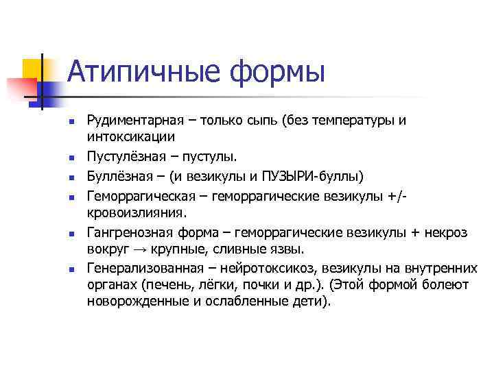 Атипичные формы n n n Рудиментарная – только сыпь (без температуры и интоксикации Пустулёзная