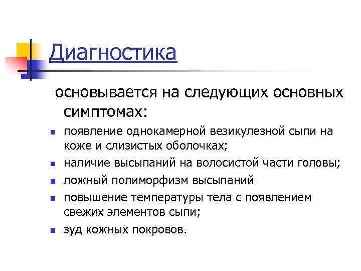 Диагностика основывается на следующих основных симптомах: n n n появление однокамерной везикулезной сыпи на