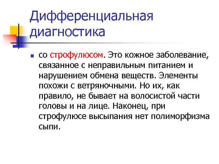 Дифференциальная диагностика n со строфулюсом. Это кожное заболевание, связанное с неправильным питанием и нарушением