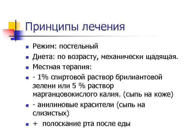 Принципы лечения n n n Режим: постельный Диета: по возрасту, механически щадящая. Местная терапия: